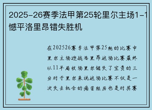 2025-26赛季法甲第25轮里尔主场1-1憾平洛里昂错失胜机 2025-26赛季法甲第25轮里尔主场1-1憾平洛里昂错失胜机