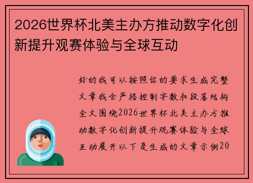 2026世界杯北美主办方推动数字化创新提升观赛体验与全球互动 2026世界杯北美主办方推动数字化创新提升观赛体验与全球互动