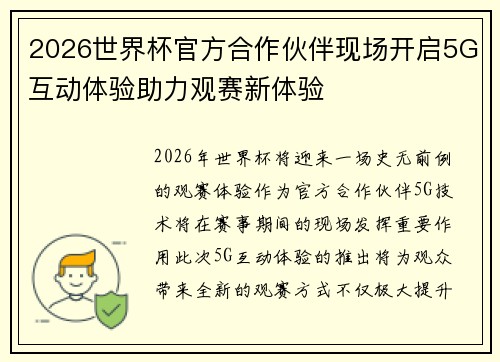 2026世界杯官方合作伙伴现场开启5G互动体验助力观赛新体验