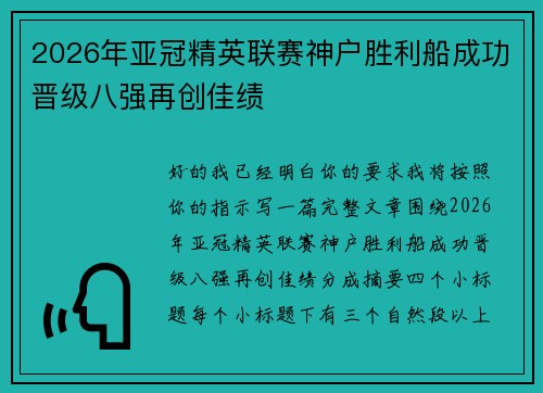 2026年亚冠精英联赛神户胜利船成功晋级八强再创佳绩 2026年亚冠精英联赛神户胜利船成功晋级八强再创佳绩