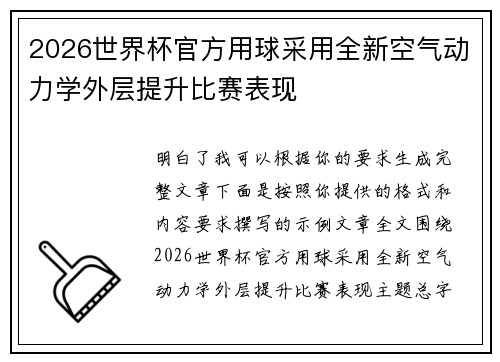 2026世界杯官方用球采用全新空气动力学外层提升比赛表现 2026世界杯官方用球采用全新空气动力学外层提升比赛表现