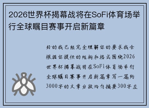 2026世界杯揭幕战将在SoFi体育场举行全球瞩目赛事开启新篇章 2026世界杯揭幕战将在SoFi体育场举行全球瞩目赛事开启新篇章