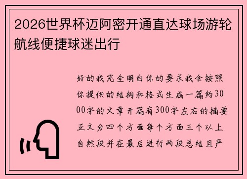 2026世界杯迈阿密开通直达球场游轮航线便捷球迷出行 2026世界杯迈阿密开通直达球场游轮航线便捷球迷出行