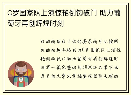C罗国家队上演惊艳倒钩破门 助力葡萄牙再创辉煌时刻 C罗国家队上演惊艳倒钩破门 助力葡萄牙再创辉煌时刻