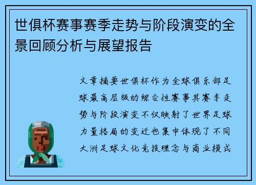 世俱杯赛事赛季走势与阶段演变的全景回顾分析与展望报告 世俱杯赛事赛季走势与阶段演变的全景回顾分析与展望报告