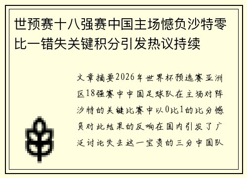 世预赛十八强赛中国主场憾负沙特零比一错失关键积分引发热议持续 世预赛十八强赛中国主场憾负沙特零比一错失关键积分引发热议持续