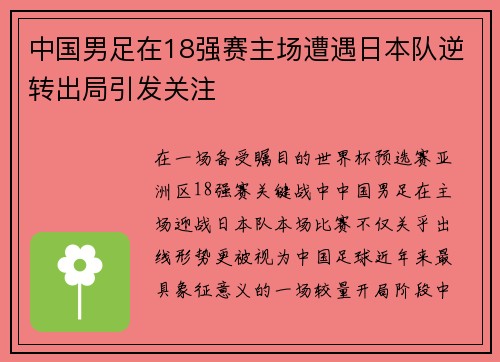 中国男足在18强赛主场遭遇日本队逆转出局引发关注 中国男足在18强赛主场遭遇日本队逆转出局引发关注