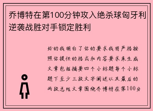 乔博特在第100分钟攻入绝杀球匈牙利逆袭战胜对手锁定胜利 乔博特在第100分钟攻入绝杀球匈牙利逆袭战胜对手锁定胜利