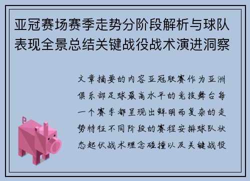 亚冠赛场赛季走势分阶段解析与球队表现全景总结关键战役战术演进洞察 亚冠赛场赛季走势分阶段解析与球队表现全景总结关键战役战术演进洞察