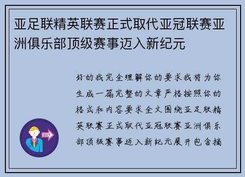 亚足联精英联赛正式取代亚冠联赛亚洲俱乐部顶级赛事迈入新纪元 亚足联精英联赛正式取代亚冠联赛亚洲俱乐部顶级赛事迈入新纪元