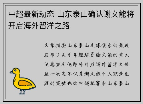 中超最新动态 山东泰山确认谢文能将开启海外留洋之路 中超最新动态 山东泰山确认谢文能将开启海外留洋之路
