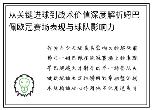 从关键进球到战术价值深度解析姆巴佩欧冠赛场表现与球队影响力 从关键进球到战术价值深度解析姆巴佩欧冠赛场表现与球队影响力
