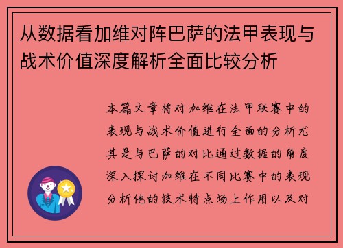 从数据看加维对阵巴萨的法甲表现与战术价值深度解析全面比较分析 从数据看加维对阵巴萨的法甲表现与战术价值深度解析全面比较分析