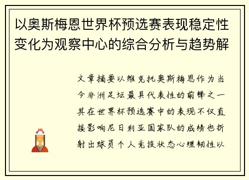以奥斯梅恩世界杯预选赛表现稳定性变化为观察中心的综合分析与趋势解读 以奥斯梅恩世界杯预选赛表现稳定性变化为观察中心的综合分析与趋势解读