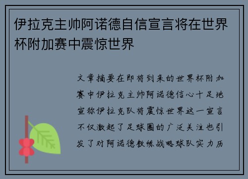 伊拉克主帅阿诺德自信宣言将在世界杯附加赛中震惊世界 伊拉克主帅阿诺德自信宣言将在世界杯附加赛中震惊世界
