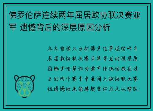 佛罗伦萨连续两年屈居欧协联决赛亚军 遗憾背后的深层原因分析 佛罗伦萨连续两年屈居欧协联决赛亚军 遗憾背后的深层原因分析
