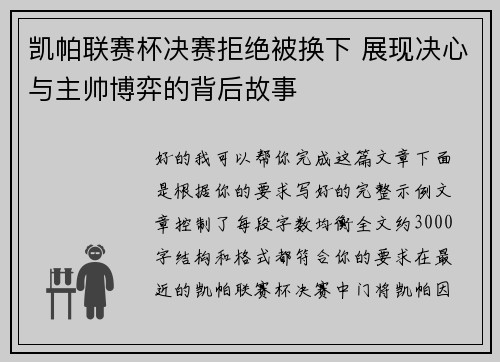 凯帕联赛杯决赛拒绝被换下 展现决心与主帅博弈的背后故事 凯帕联赛杯决赛拒绝被换下 展现决心与主帅博弈的背后故事