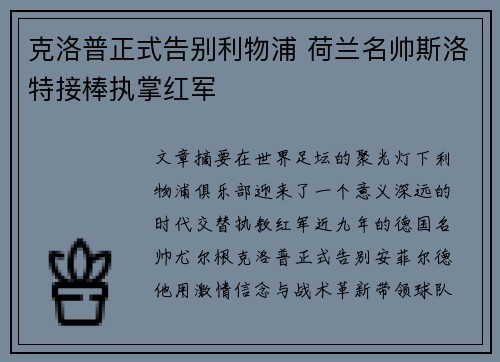 克洛普正式告别利物浦 荷兰名帅斯洛特接棒执掌红军 克洛普正式告别利物浦 荷兰名帅斯洛特接棒执掌红军