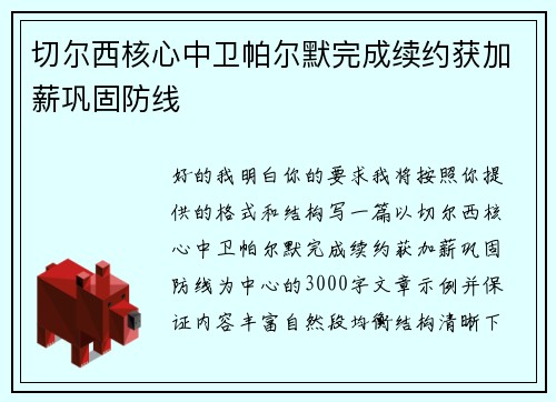 切尔西核心中卫帕尔默完成续约获加薪巩固防线 切尔西核心中卫帕尔默完成续约获加薪巩固防线