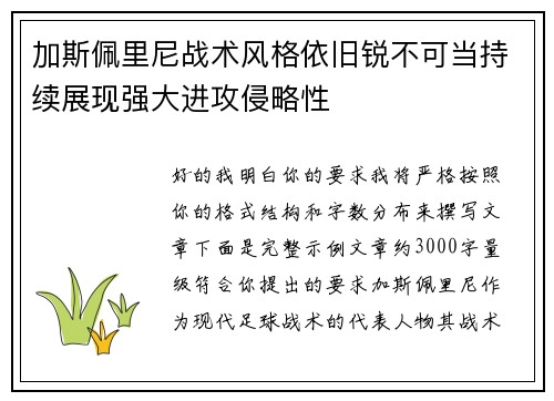 加斯佩里尼战术风格依旧锐不可当持续展现强大进攻侵略性 加斯佩里尼战术风格依旧锐不可当持续展现强大进攻侵略性