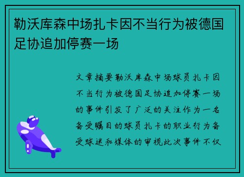 勒沃库森中场扎卡因不当行为被德国足协追加停赛一场 勒沃库森中场扎卡因不当行为被德国足协追加停赛一场
