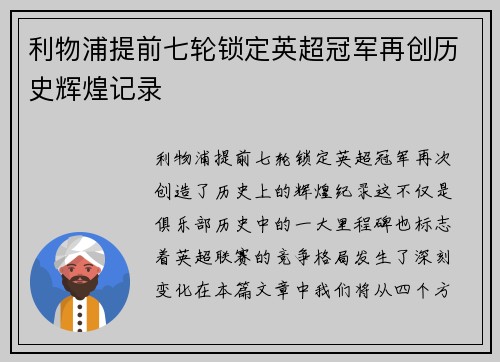 利物浦提前七轮锁定英超冠军再创历史辉煌记录 利物浦提前七轮锁定英超冠军再创历史辉煌记录