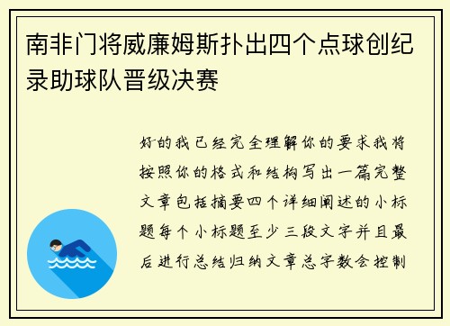 南非门将威廉姆斯扑出四个点球创纪录助球队晋级决赛 南非门将威廉姆斯扑出四个点球创纪录助球队晋级决赛