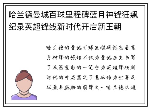 哈兰德曼城百球里程碑蓝月神锋狂飙纪录英超锋线新时代开启新王朝 哈兰德曼城百球里程碑蓝月神锋狂飙纪录英超锋线新时代开启新王朝