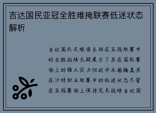 吉达国民亚冠全胜难掩联赛低迷状态解析 吉达国民亚冠全胜难掩联赛低迷状态解析