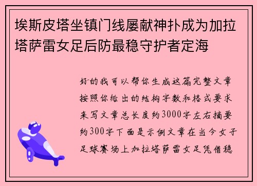 埃斯皮塔坐镇门线屡献神扑成为加拉塔萨雷女足后防最稳守护者定海 埃斯皮塔坐镇门线屡献神扑成为加拉塔萨雷女足后防最稳守护者定海