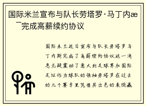 国际米兰宣布与队长劳塔罗·马丁内斯完成高薪续约协议 国际米兰宣布与队长劳塔罗·马丁内斯完成高薪续约协议