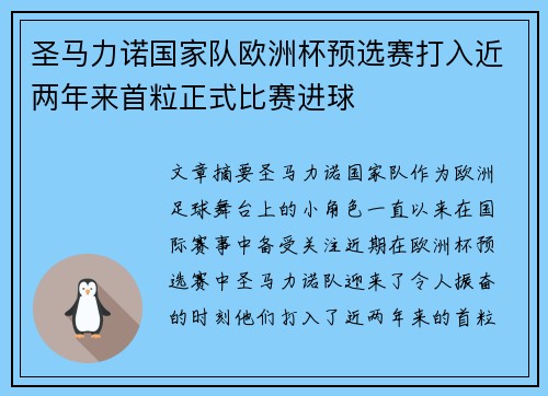圣马力诺国家队欧洲杯预选赛打入近两年来首粒正式比赛进球 圣马力诺国家队欧洲杯预选赛打入近两年来首粒正式比赛进球