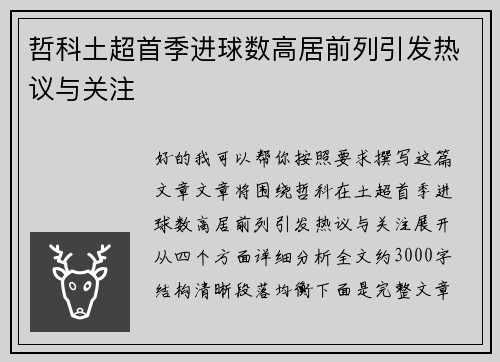 哲科土超首季进球数高居前列引发热议与关注 哲科土超首季进球数高居前列引发热议与关注