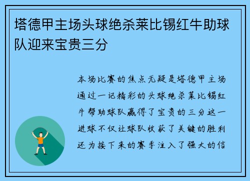 塔德甲主场头球绝杀莱比锡红牛助球队迎来宝贵三分 塔德甲主场头球绝杀莱比锡红牛助球队迎来宝贵三分