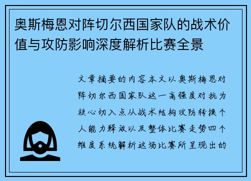 奥斯梅恩对阵切尔西国家队的战术价值与攻防影响深度解析比赛全景 奥斯梅恩对阵切尔西国家队的战术价值与攻防影响深度解析比赛全景