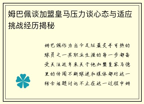姆巴佩谈加盟皇马压力谈心态与适应挑战经历揭秘 姆巴佩谈加盟皇马压力谈心态与适应挑战经历揭秘