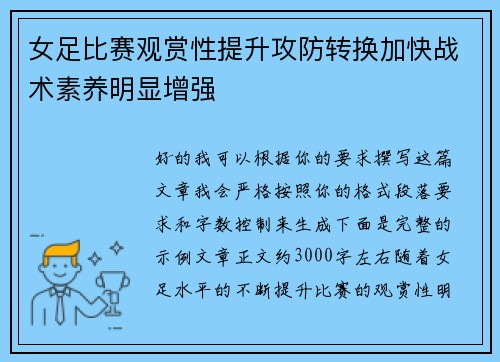 女足比赛观赏性提升攻防转换加快战术素养明显增强 女足比赛观赏性提升攻防转换加快战术素养明显增强