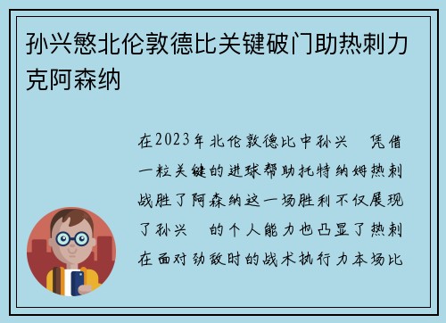 孙兴慜北伦敦德比关键破门助热刺力克阿森纳 孙兴慜北伦敦德比关键破门助热刺力克阿森纳