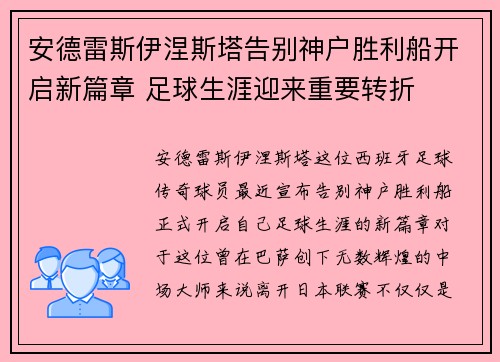 安德雷斯伊涅斯塔告别神户胜利船开启新篇章 足球生涯迎来重要转折 安德雷斯伊涅斯塔告别神户胜利船开启新篇章 足球生涯迎来重要转折