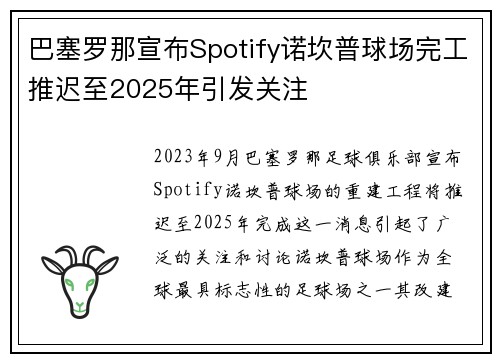巴塞罗那宣布Spotify诺坎普球场完工推迟至2025年引发关注 巴塞罗那宣布Spotify诺坎普球场完工推迟至2025年引发关注