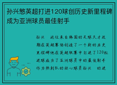 孙兴慜英超打进120球创历史新里程碑成为亚洲球员最佳射手 孙兴慜英超打进120球创历史新里程碑成为亚洲球员最佳射手