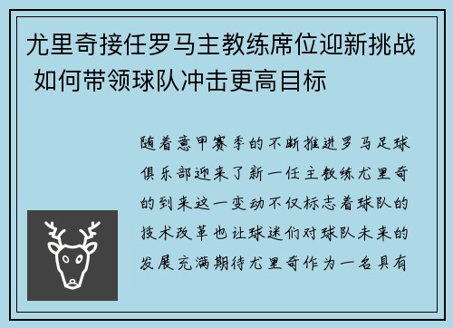 尤里奇接任罗马主教练席位迎新挑战 如何带领球队冲击更高目标 尤里奇接任罗马主教练席位迎新挑战 如何带领球队冲击更高目标
