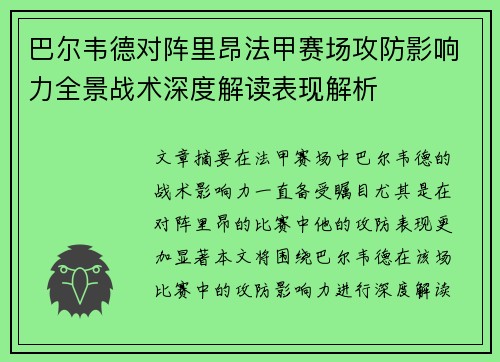 巴尔韦德对阵里昂法甲赛场攻防影响力全景战术深度解读表现解析 巴尔韦德对阵里昂法甲赛场攻防影响力全景战术深度解读表现解析