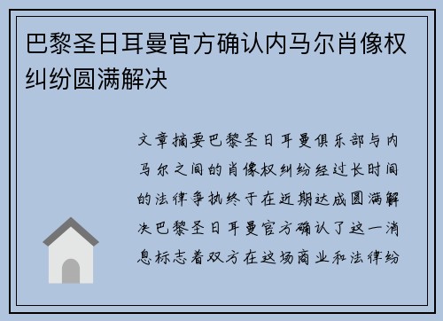 巴黎圣日耳曼官方确认内马尔肖像权纠纷圆满解决 巴黎圣日耳曼官方确认内马尔肖像权纠纷圆满解决