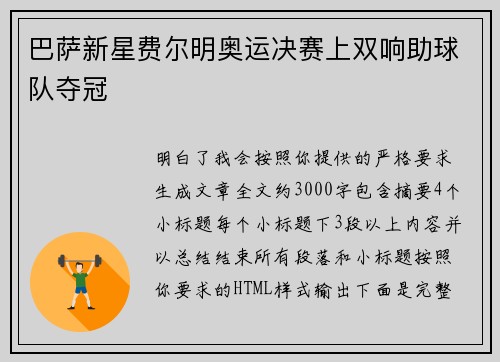 巴萨新星费尔明奥运决赛上双响助球队夺冠 巴萨新星费尔明奥运决赛上双响助球队夺冠