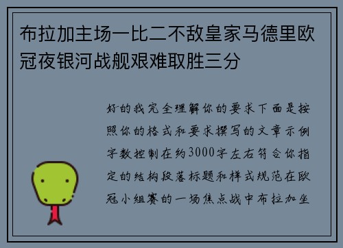 布拉加主场一比二不敌皇家马德里欧冠夜银河战舰艰难取胜三分 布拉加主场一比二不敌皇家马德里欧冠夜银河战舰艰难取胜三分