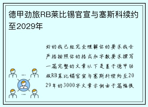 德甲劲旅RB莱比锡官宣与塞斯科续约至2029年 德甲劲旅RB莱比锡官宣与塞斯科续约至2029年