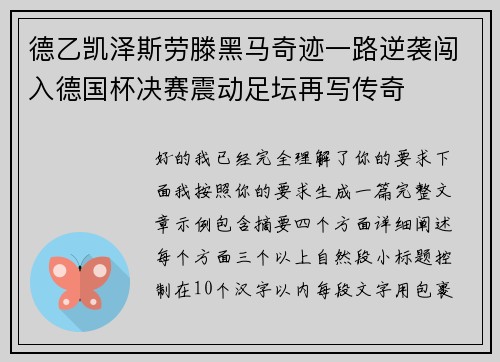 德乙凯泽斯劳滕黑马奇迹一路逆袭闯入德国杯决赛震动足坛再写传奇 德乙凯泽斯劳滕黑马奇迹一路逆袭闯入德国杯决赛震动足坛再写传奇