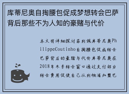 库蒂尼奥自掏腰包促成梦想转会巴萨背后那些不为人知的豪赌与代价 库蒂尼奥自掏腰包促成梦想转会巴萨背后那些不为人知的豪赌与代价