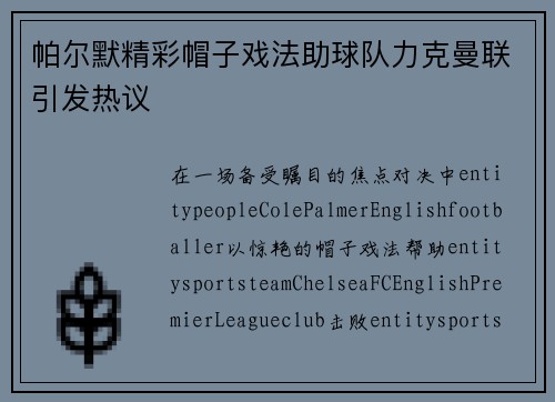 帕尔默精彩帽子戏法助球队力克曼联引发热议 帕尔默精彩帽子戏法助球队力克曼联引发热议